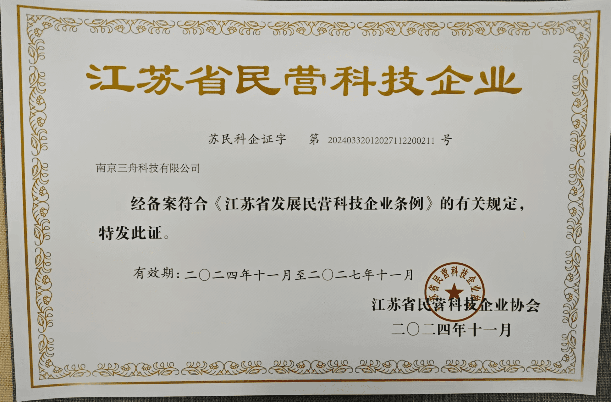 江苏省民营科技企业